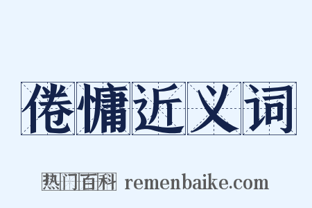 倦慵近义词是什么意思的图片